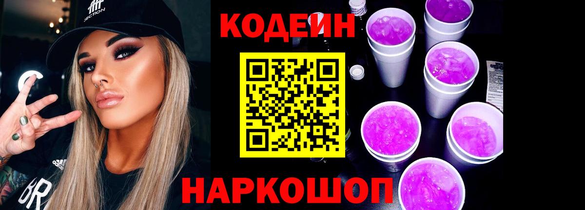 Codein напиток Lean (лин)  Вход с VPN  Codein Purple Drank  Кудрово 